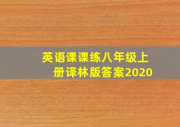 英语课课练八年级上册译林版答案2020