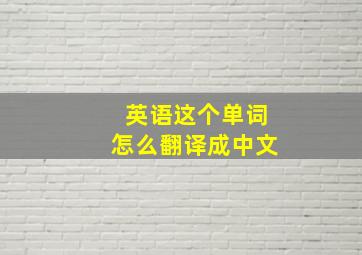 英语这个单词怎么翻译成中文