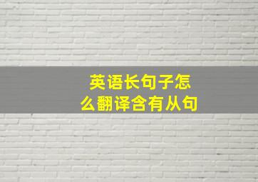 英语长句子怎么翻译含有从句