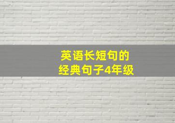 英语长短句的经典句子4年级