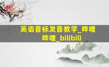 英语音标发音教学_哔哩哔哩_bilibili