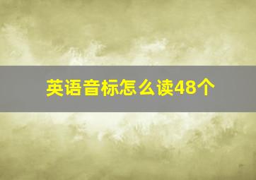 英语音标怎么读48个