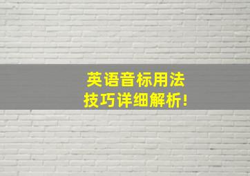 英语音标用法技巧详细解析!