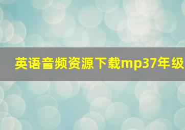 英语音频资源下载mp37年级