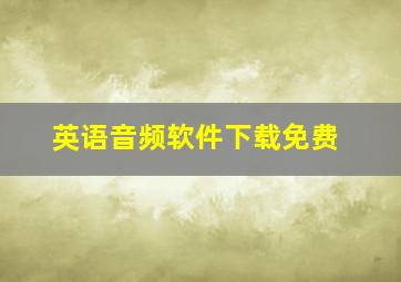 英语音频软件下载免费