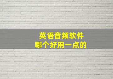 英语音频软件哪个好用一点的