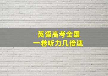 英语高考全国一卷听力几倍速