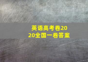 英语高考卷2020全国一卷答案