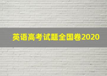 英语高考试题全国卷2020