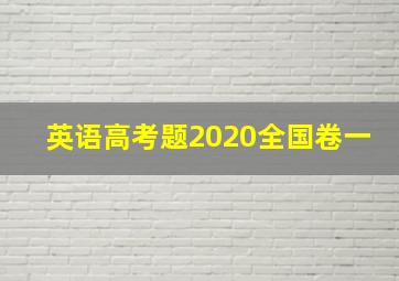 英语高考题2020全国卷一