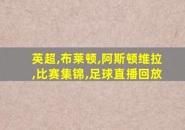 英超,布莱顿,阿斯顿维拉,比赛集锦,足球直播回放