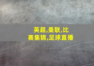 英超,曼联,比赛集锦,足球直播