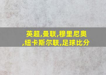 英超,曼联,穆里尼奥,纽卡斯尔联,足球比分