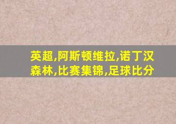 英超,阿斯顿维拉,诺丁汉森林,比赛集锦,足球比分