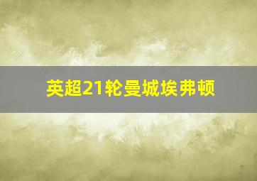 英超21轮曼城埃弗顿