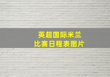 英超国际米兰比赛日程表图片