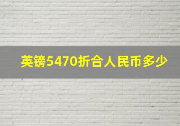 英镑5470折合人民币多少