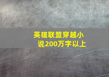 英雄联盟穿越小说200万字以上