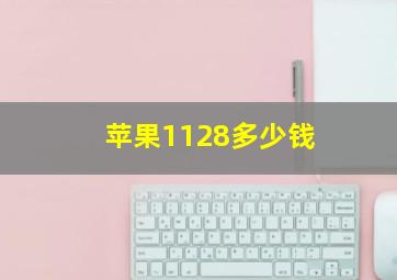 苹果1128多少钱