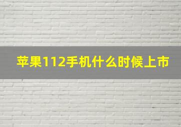 苹果112手机什么时候上市