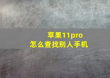 苹果11pro怎么查找别人手机