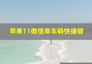 苹果11微信乘车码快捷键