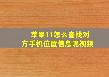 苹果11怎么查找对方手机位置信息呢视频