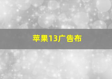 苹果13广告布