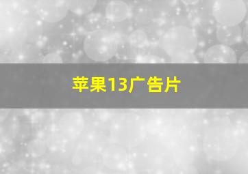 苹果13广告片