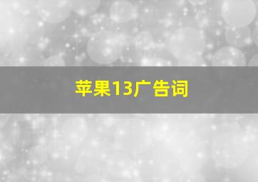 苹果13广告词