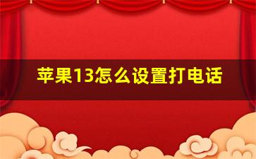 苹果13怎么设置打电话