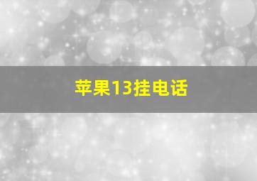 苹果13挂电话