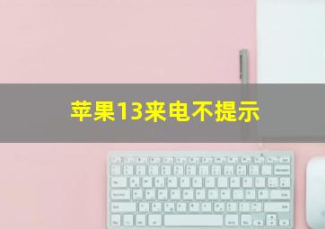 苹果13来电不提示