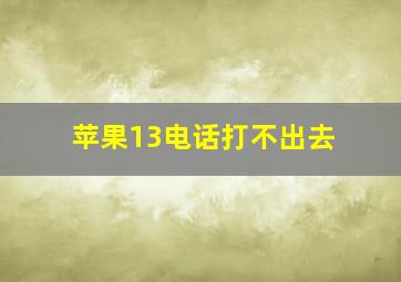 苹果13电话打不出去