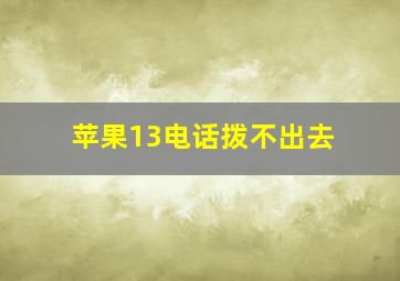 苹果13电话拨不出去