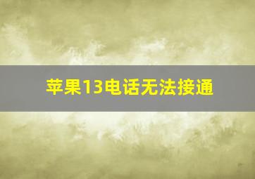 苹果13电话无法接通