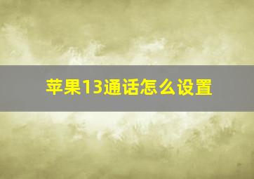 苹果13通话怎么设置