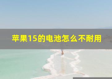 苹果15的电池怎么不耐用