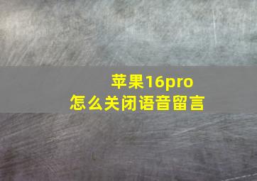 苹果16pro怎么关闭语音留言