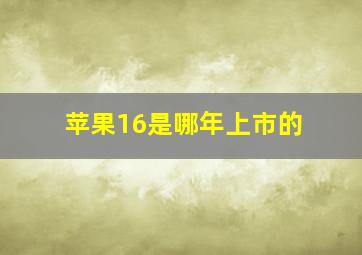 苹果16是哪年上市的