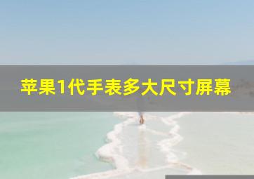 苹果1代手表多大尺寸屏幕