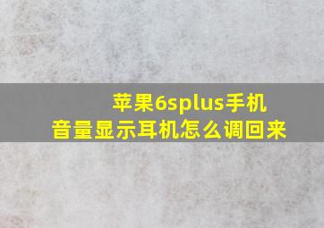 苹果6splus手机音量显示耳机怎么调回来