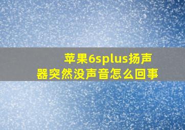 苹果6splus扬声器突然没声音怎么回事