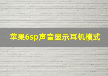 苹果6sp声音显示耳机模式