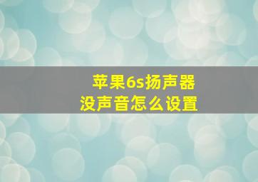 苹果6s扬声器没声音怎么设置