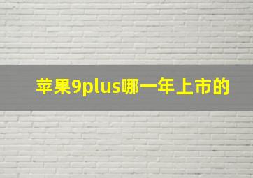 苹果9plus哪一年上市的