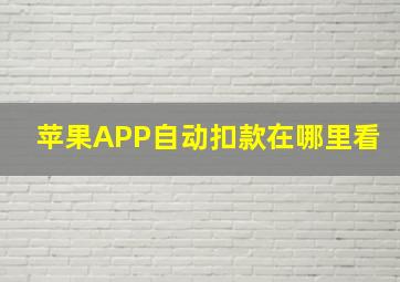 苹果APP自动扣款在哪里看