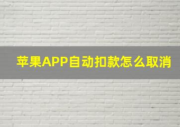 苹果APP自动扣款怎么取消