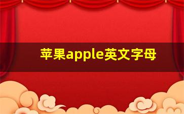 苹果apple英文字母