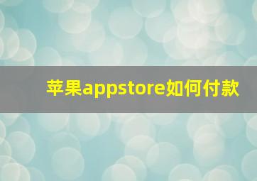 苹果appstore如何付款